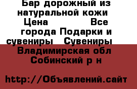  Бар дорожный из натуральной кожи › Цена ­ 10 000 - Все города Подарки и сувениры » Сувениры   . Владимирская обл.,Собинский р-н